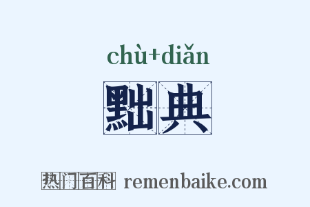 黜典是什么意思的图片